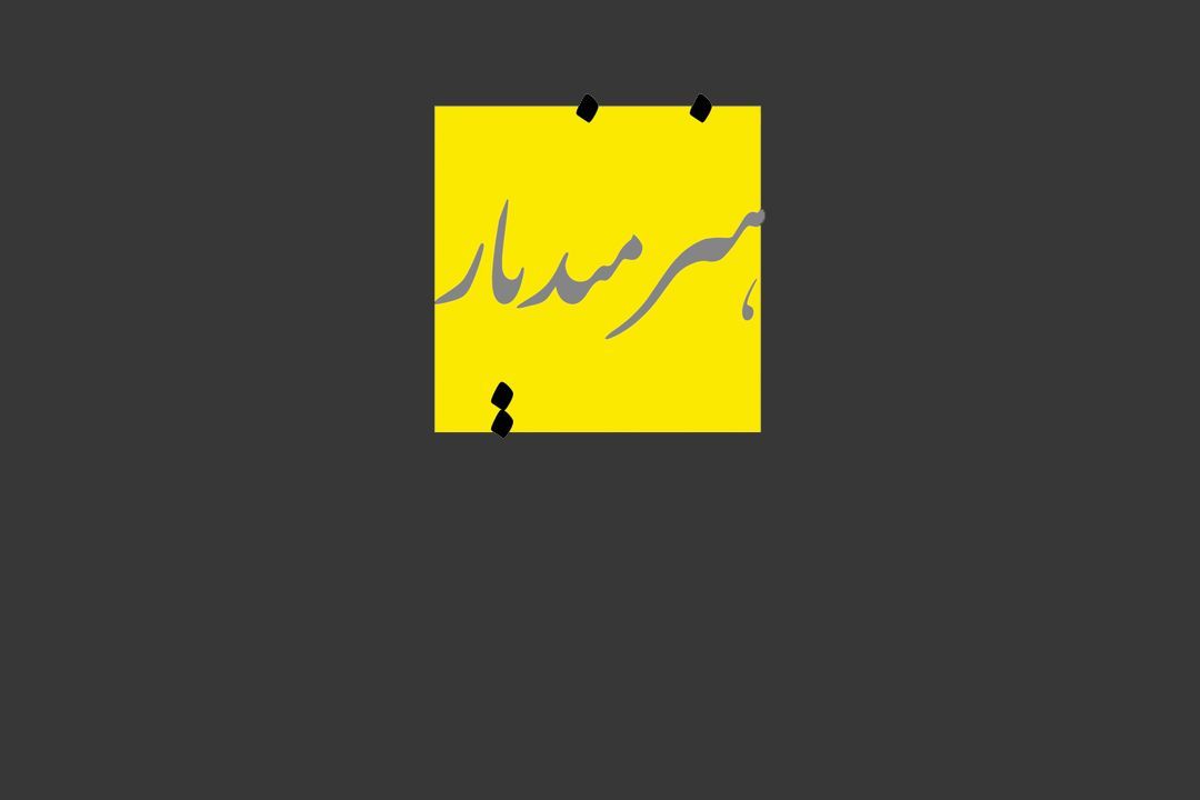 مبادرة &bdquo;هنرمندیار&bdquo;