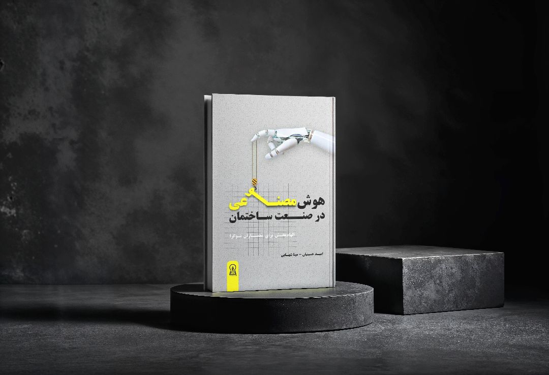 معرفی کتاب هوش مصنوعی در صنعت ساختمان