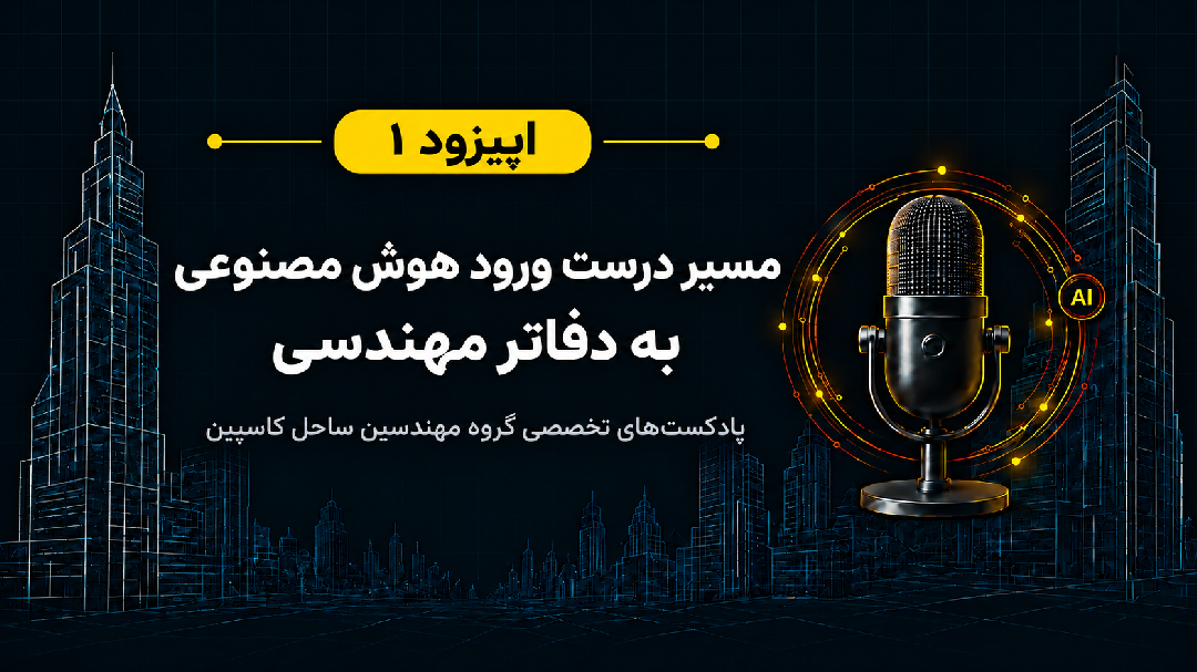 مسیر درست ورود هوش مصنوعی به دفاتر مهندسی