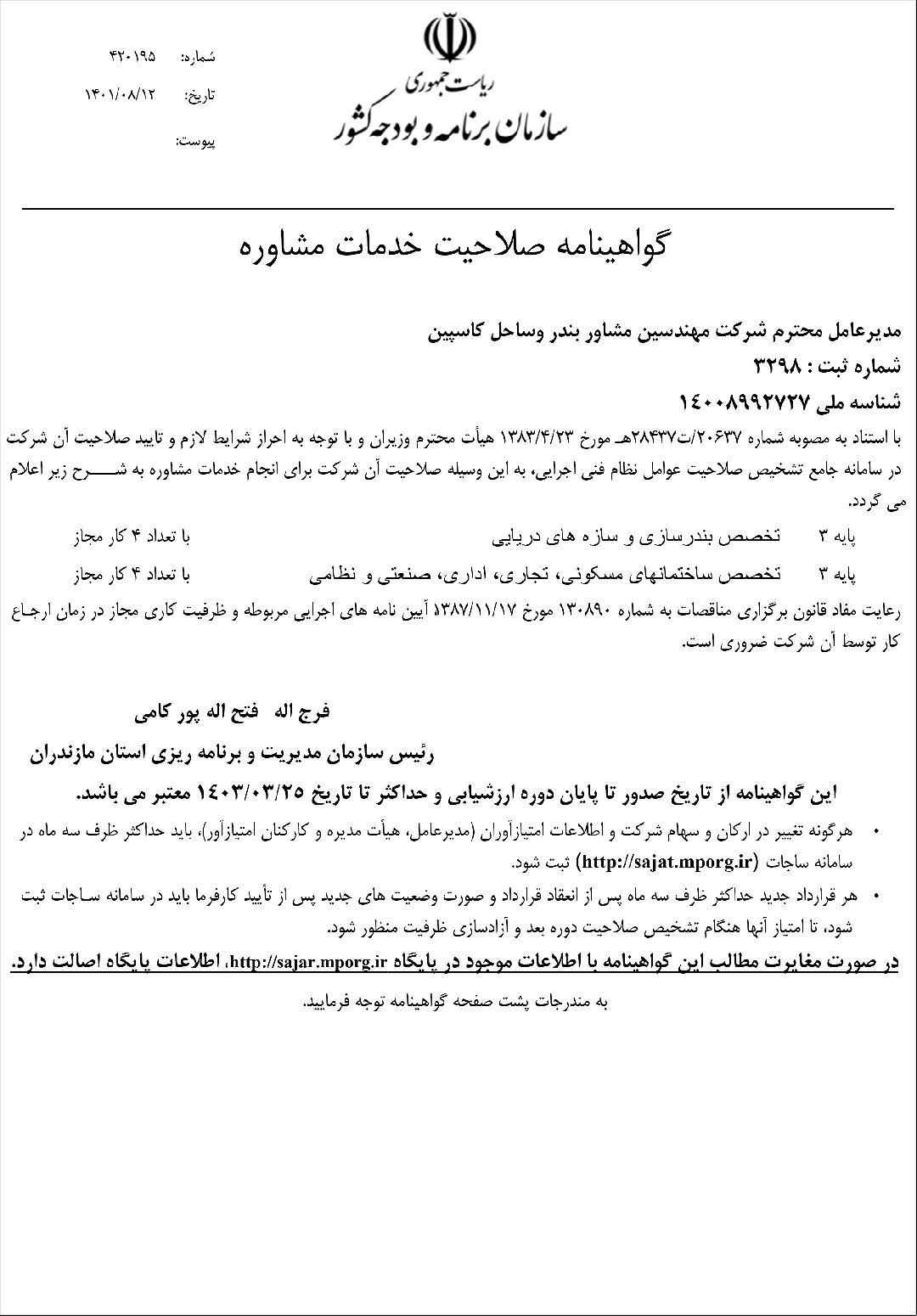 The Consulting Services Qualification Certificate is issued under the supervision of the National Planning and Budget Organization. This certificate permits consultants to offer consulting services in various economic and technical fields. To obtain this certificate, a consultant must complete several steps, including registering a consulting firm, providing work and educational backgrounds, attending relevant training courses, submitting technical documentation, and undergoing an interview with the relevant authorities. The qualification of consultants may cover different areas such as engineering, economics, accounting, management, and more. This certificate signifies the consultant„s capability to provide professional and quality consulting services in various domains. The Consulting Services Qualification Certificate is issued under the supervision of the National Planning and Budget Organization. This certificate permits consultants to offer consulting services in various economic and technical fields. To obtain this certificate, a consultant must complete several steps, including registering a consulting firm, providing work and educational backgrounds, attending relevant training courses, submitting technical documentation, and undergoing an interview with the relevant authorities. The qualification of consultants may cover different areas such as engineering, economics, accounting, management, and more. This certificate signifies the consultant„s capability to provide professional and quality consulting services in various domains.