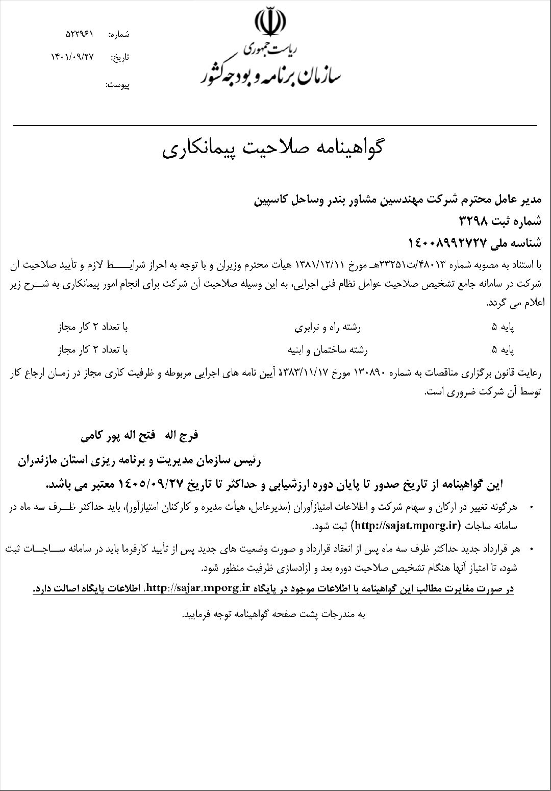 تصدر شهادة صلاحية المقاولات من قبل منظمة التخطيط والموازنة الوطنية. تشير هذه الشهادة إلى قدرة وصلاحية المقاول لتنفيذ مشاريع متنوعة. للحصول على هذه الشهادة، يجب على المقاول استكمال عدة خطوات، بما في ذلك تسجيل الشركة، تقديم وثائق الخبرة العملية، المشاركة في التدريبات ذات الصلة، تقديم المعلومات الفنية، واجتياز مقابلة مع الجهات المختصة. تعتبر هذه الشهادة اعترافاً بكفاءة المقاول في مجال البناء وتسمح له بالمشاركة في مشاريع متنوعة، خاصة المشاريع الحكومية.